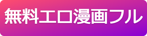 無料エロ漫画フル